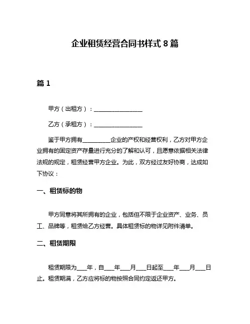 企业租赁经营合同书样式8篇
