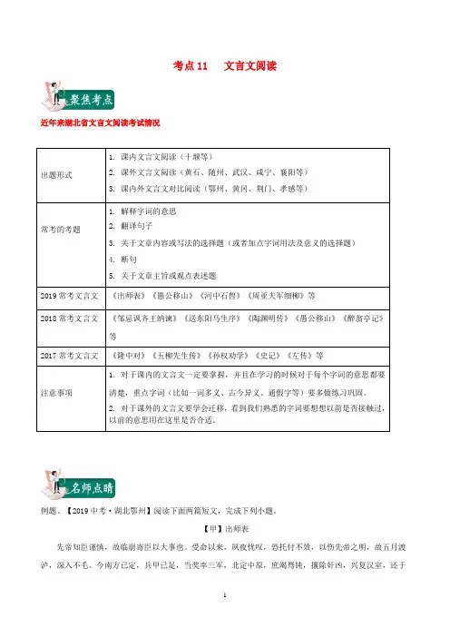 湖北省2020年中考语文考点总动员11文言文阅读含解析 