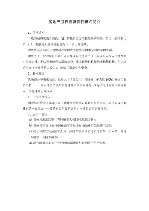 房地产股权投资信托模式简介
