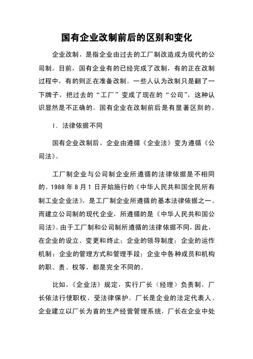 国有企业改制前后的区别和变化