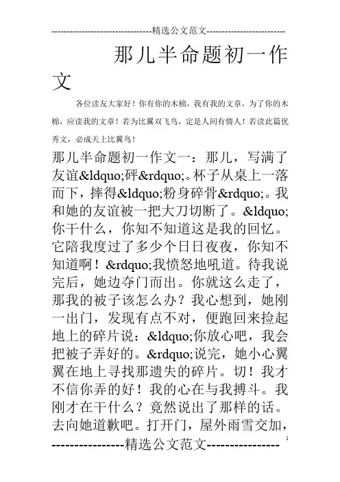 那儿半命题初一作文