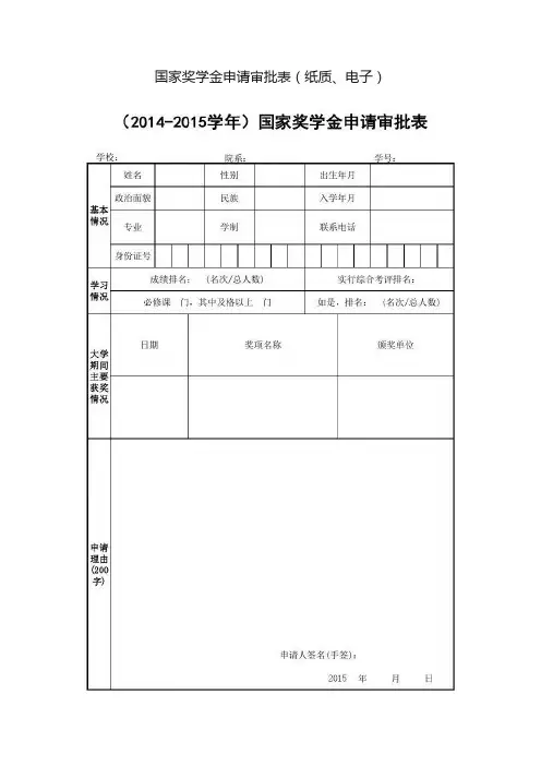 国家奖学金申请审批表（纸质、电子）