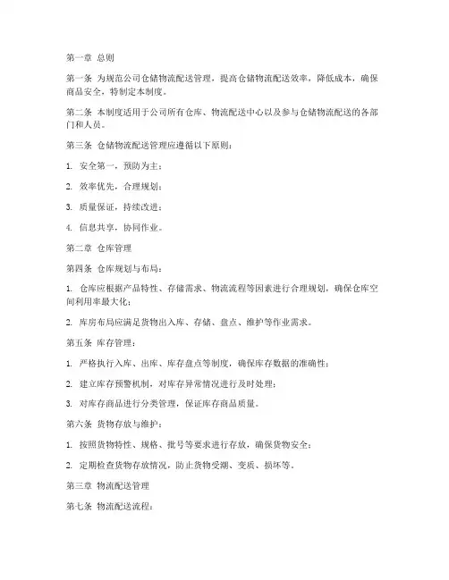 仓储物流配送管理制度范本