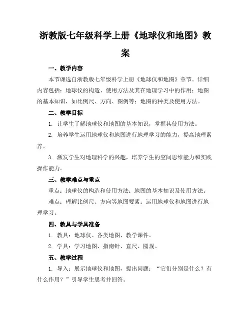 浙教版七年级科学上册《地球仪和地图》教案