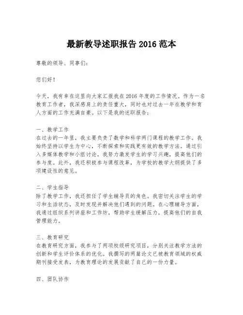最新教导述职报告2016范本