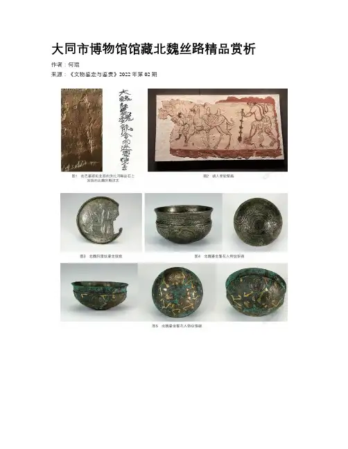 大同市博物馆馆藏北魏丝路精品赏析 
