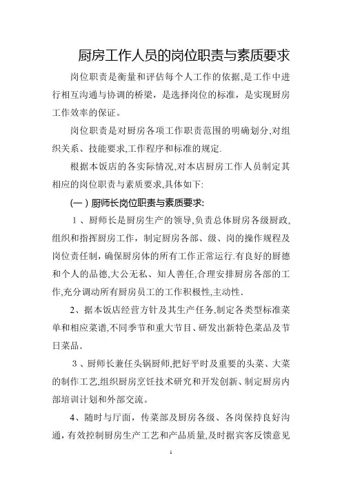 厨房工作人员的岗位职责与素质要求