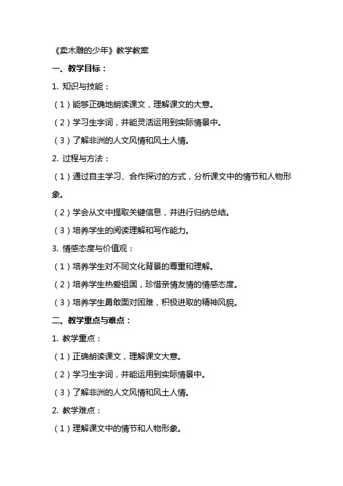 《卖木雕的少年》教学教案