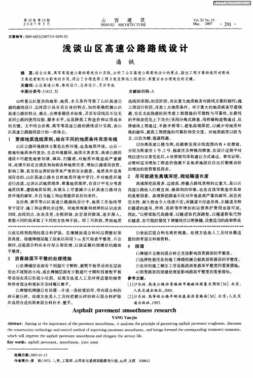浅谈山区高速公路路线设计