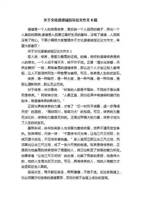 关于文化道德诚信议论文作文6篇