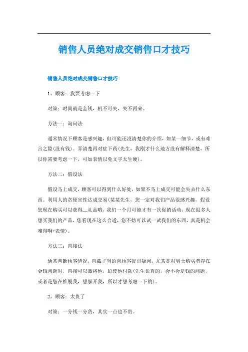 销售人员绝对成交销售口才技巧