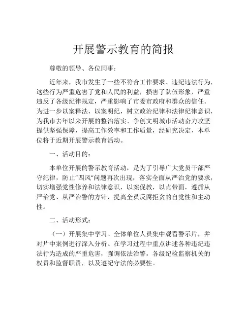 开展警示教育的简报