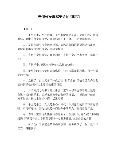 亲朋好友喜得千金的祝福语
