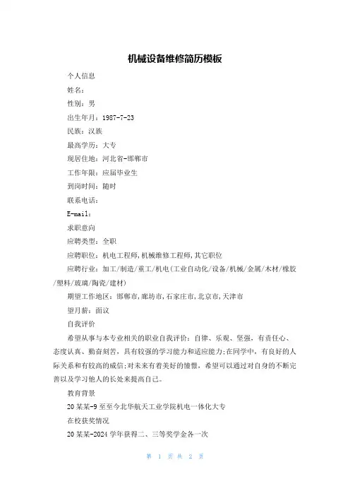 机械设备维修简历模板