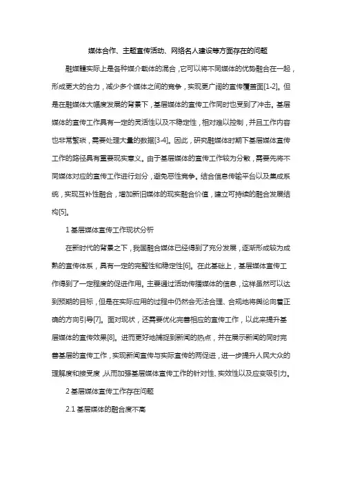 媒体合作、主题宣传活动、网络名人建设等方面存在的问题