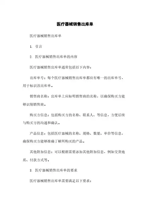 医疗器械销售出库单