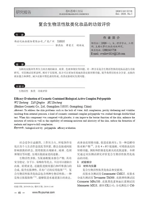 复合生物活性肽类化妆品的功效评价