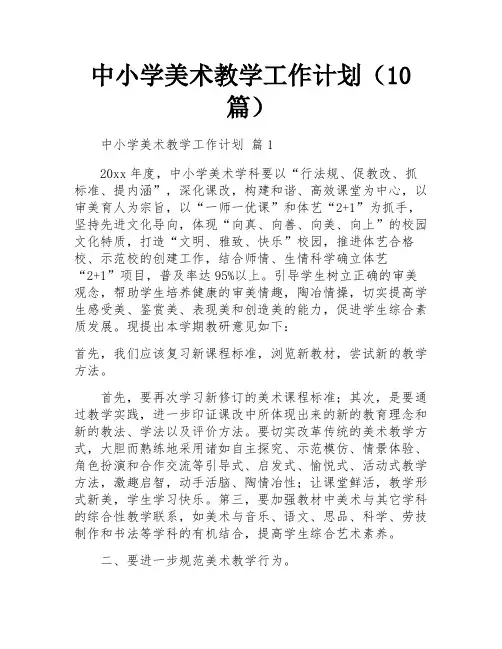 中小学美术教学工作计划(10篇)