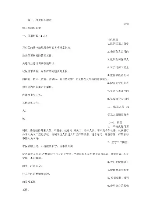 保卫科科长岗位职责