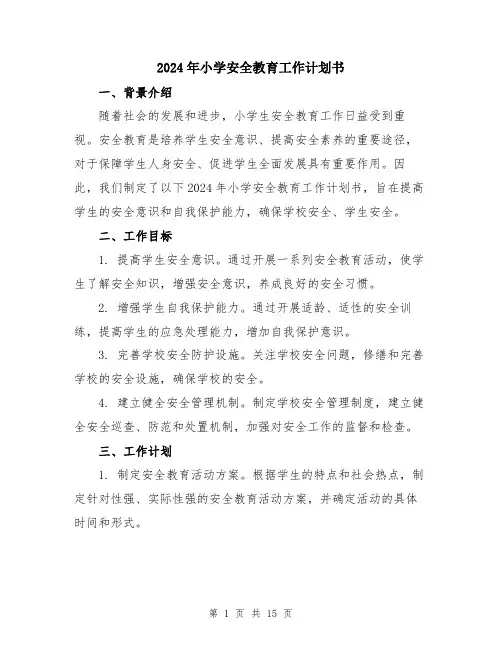 2024年小学安全教育工作计划书(六篇)