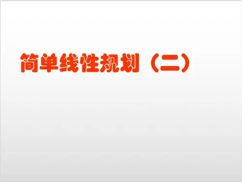人教A版数学必修五3.《简单的线性规划问题》实用PPT优质课件