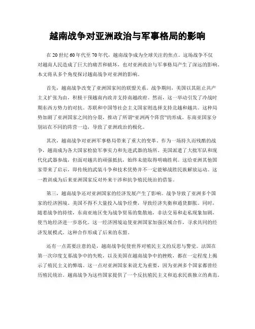 越南战争对亚洲政治与军事格局的影响