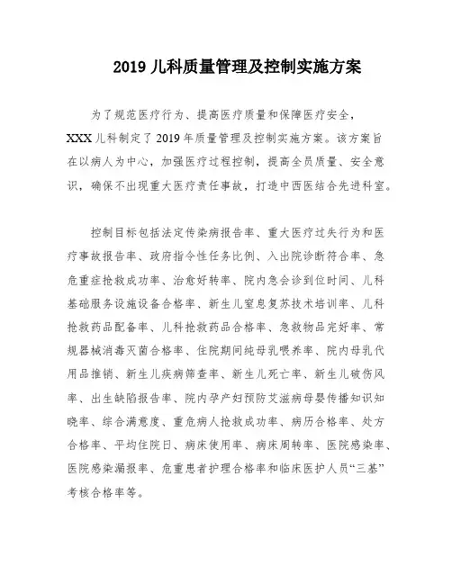 2019儿科质量管理及控制实施方案