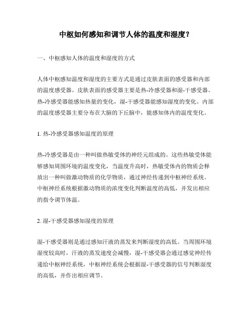 中枢如何感知和调节人体的温度和湿度？