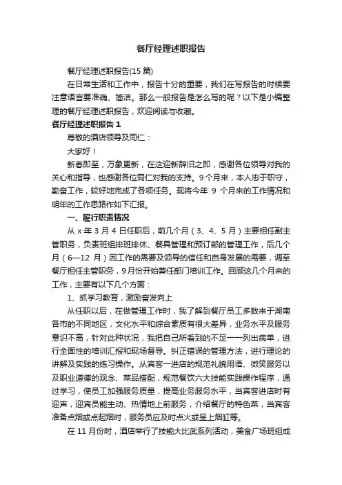 餐厅经理述职报告