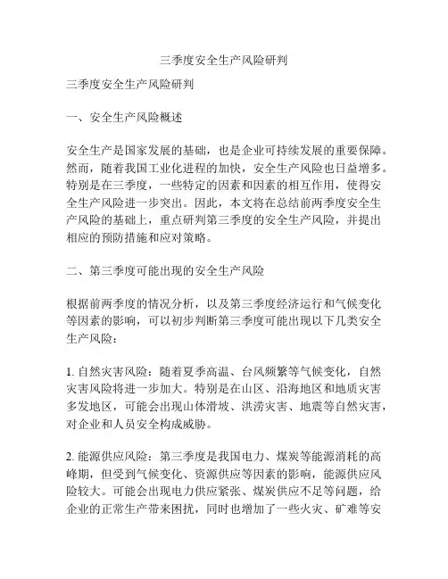 三季度安全生产风险研判