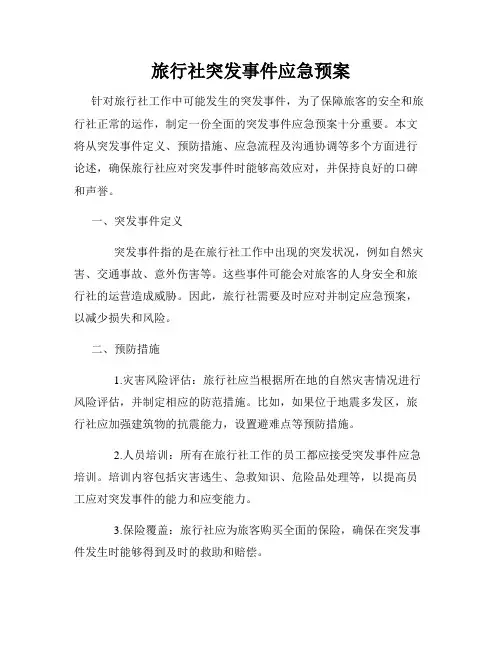 旅行社突发事件应急预案