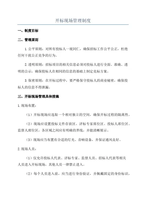 开标现场管理制度
