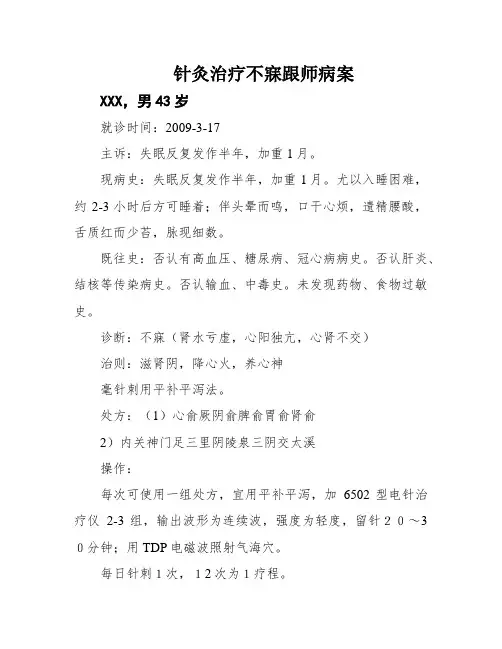 针灸治疗不寐跟师病案