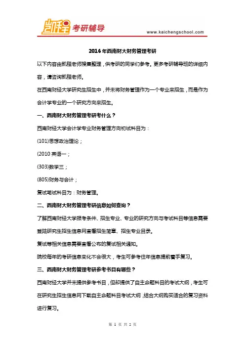2016年西南财大财务管理考研