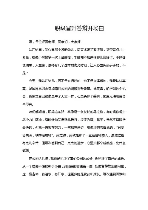职级晋升答辩开场白