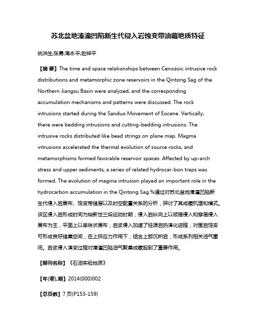 苏北盆地溱潼凹陷新生代侵入岩蚀变带油藏地质特征
