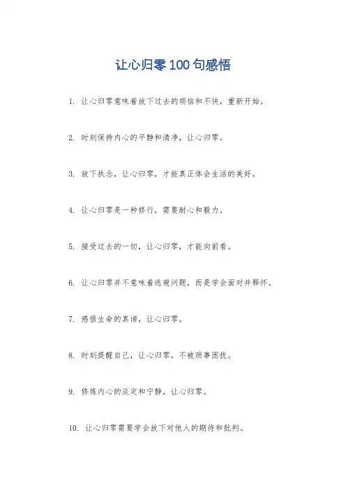 让心归零100句感悟