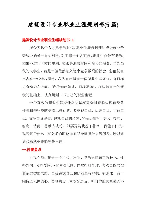 建筑设计专业职业生涯规划书(5篇)
