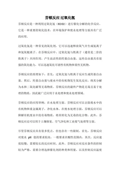 芬顿反应 过氧化氢