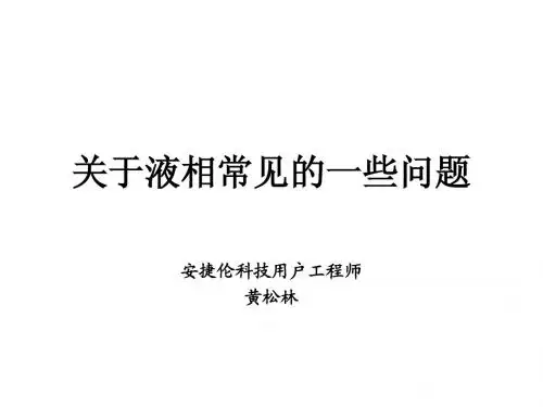 关于液相常见的一些问题