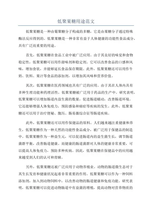 低聚果糖用途范文