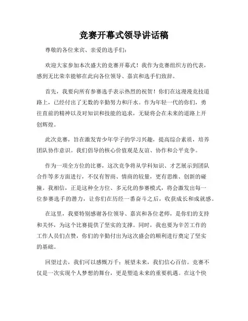 竞赛开幕式领导讲话稿