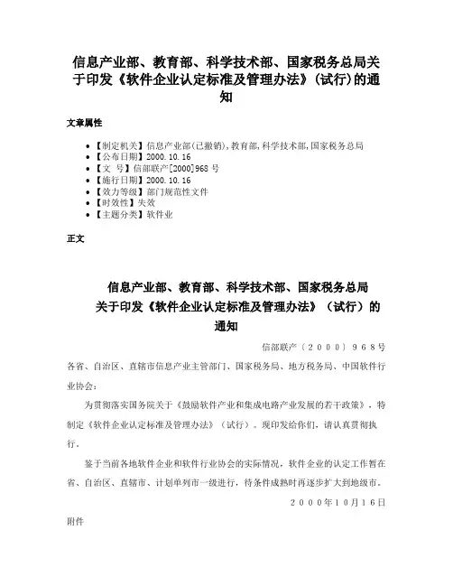 信息产业部、教育部、科学技术部、国家税务总局关于印发《软件企业认定标准及管理办法》(试行)的通知