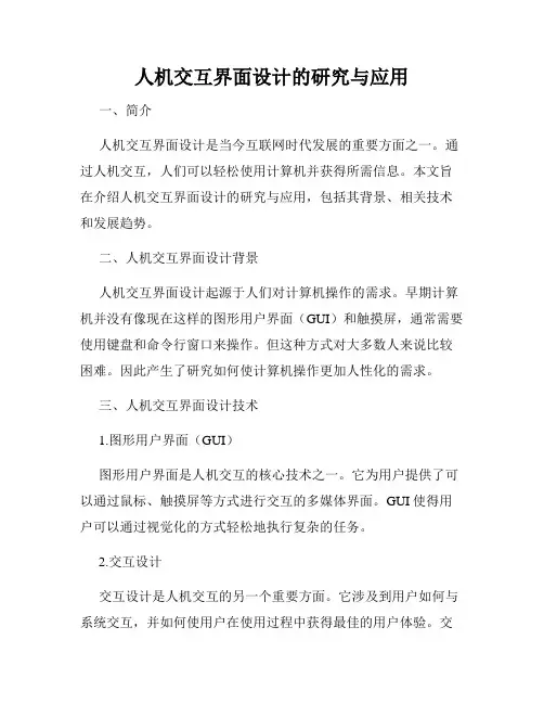 人机交互界面设计的研究与应用