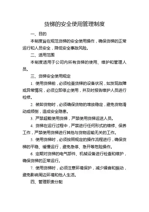 货梯的安全使用管理制度