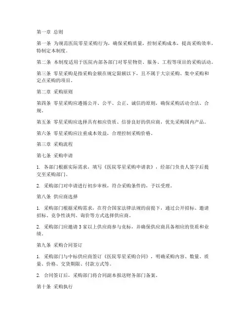 医院零星采购管理制度范本