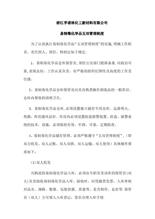 易制毒化学品五双管理制度