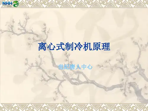 离心式制冷机工作原理