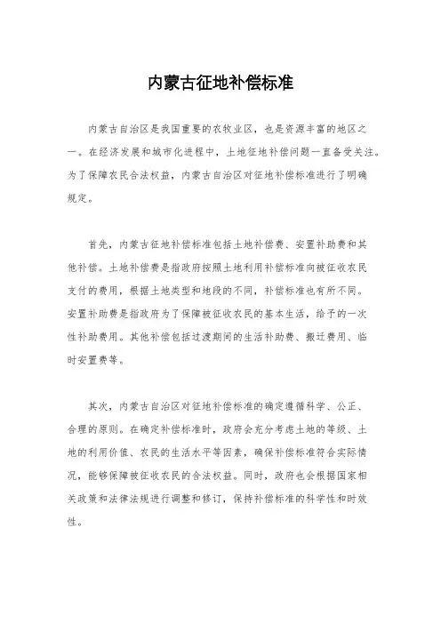 内蒙古征地补偿标准