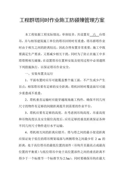 群塔同时作业施工防碰撞管理方案#